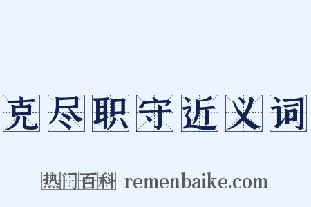 克尽职守近义词是什么意思的图片